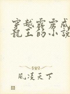 穿越霹雳成为黑龙王的小说
