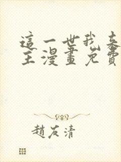 这一世我来当家主漫画免费阅读漫画