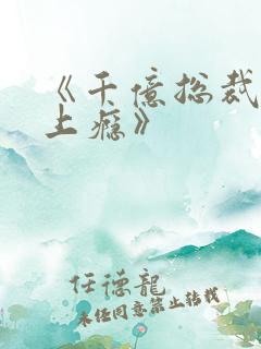 《千亿总裁宠妻上瘾》