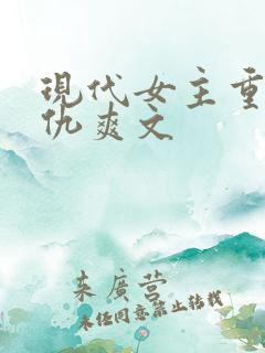 现代女主重生复仇爽文
