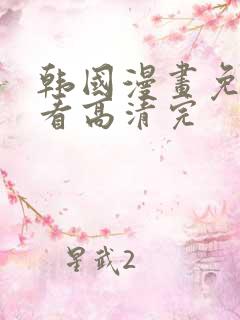 韩国漫画免费观看高清完