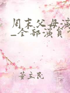 周末父母演员表_全部演员介绍
