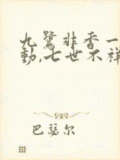 九鹭非香一时冲动,七世不祥小说