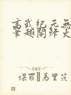 高武纪元无删减笔趣阁烽火