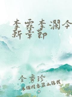 李霖李澜今日更新章节