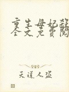 重生母妃杀疯了全文免费阅读