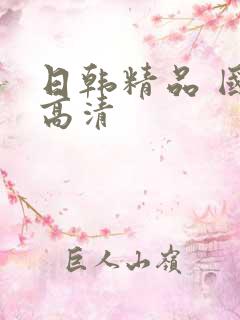 日韩精品 国产高清