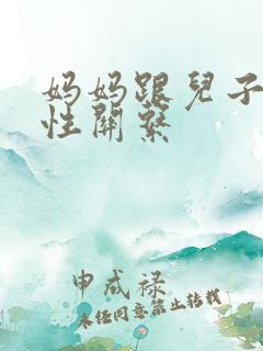 妈妈跟儿子发生性关系