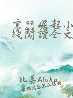 寒门崛起小说在线阅读全文免费