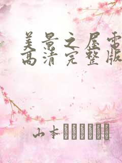 美景之屋电视剧高清完整版在线播放免费