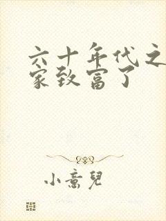 六十年代之我发家致富了