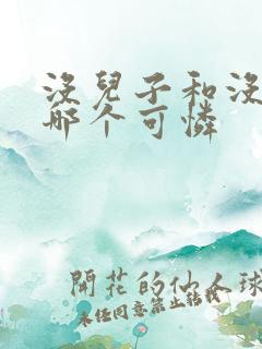 没儿子和没女儿哪个可怜