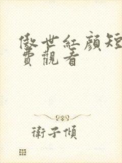 傲世红颜短剧免费观看