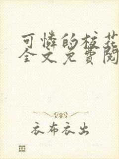 可怜的校花小柔全文免费阅读