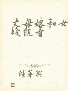 丈母娘和女婿在线观看