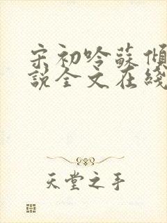 宋初吟苏倾月小说全文在线阅读