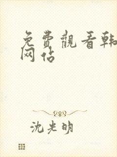 免费观看韩漫的网站