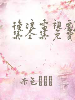 后浪电视剧40集全集免费看
