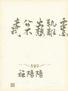 老公出轨要离婚我不想离怎么