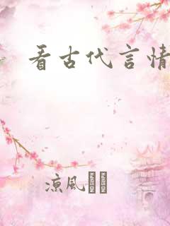 看古代言情小说