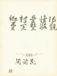 乡村爱情16免费完整版观看电视剧上线了吗