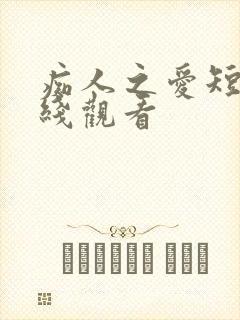 痴人之爱短剧在线观看