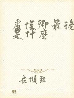 卢俊卿最后结局是什么