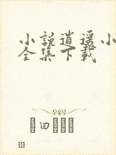 小说逍遥小贵婿全集下载