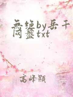 无绝by岳千月网盘txt