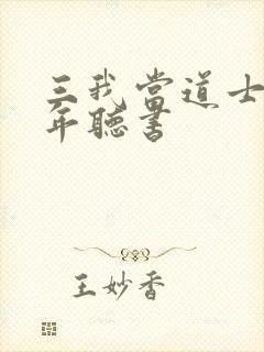 三我当道士那些年听书