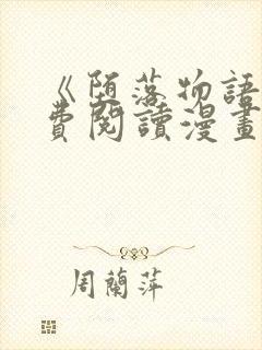 《堕落物语》免费阅读漫画全集
