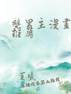 双男主漫画韩漫推荐