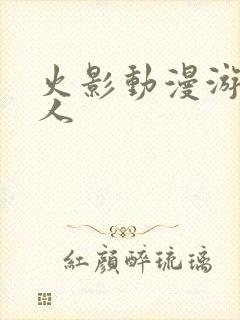 火影动漫游戏同人