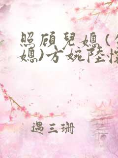 照顾儿媳 (公媳)方婉陆怀洲小说