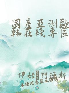 国产亚洲欧美日韩在线专区
