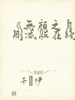 《无颜之月》未删减版在线观看