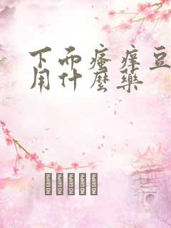 下面瘙痒豆腐渣用什么药