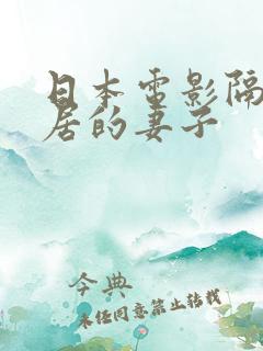日本电影隔壁邻居的妻子