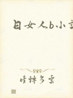 日女人b小说