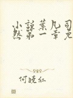 小说叶凡司空嫣然第一章免费阅读