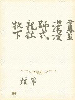 牧龙师漫画免费下拉式漫画星球