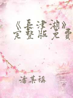《长津湖》在线完整版免费观看