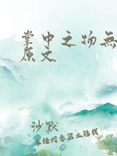 掌中之物无删减原文