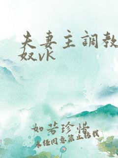 夫妻主调教绿帽奴vk