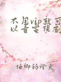 不用vip就可以看电视剧的软件