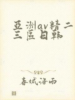 亚洲av精二区三区日韩