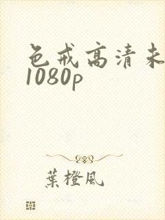 色戒高清未删减1080p