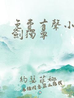 免费有声小说一剑独尊