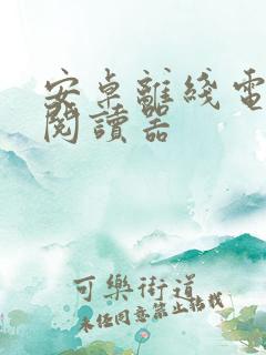 安卓离线电子书阅读器