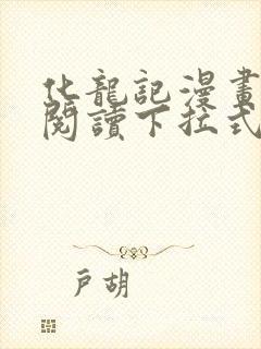 化龙记漫画免费阅读下拉式六漫画